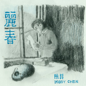 丽春（单曲） dari Bobby Chen