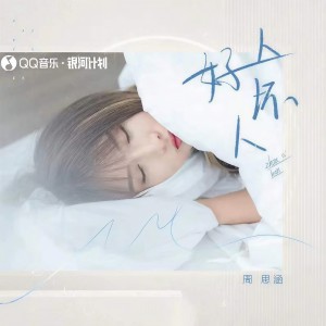 收聽阿涵的好人壞人歌詞歌曲