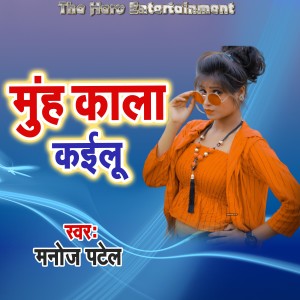 收听Manoj Patel的Muh Kala Kailu歌词歌曲