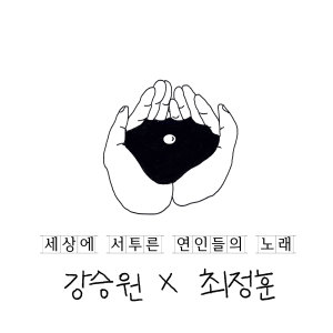 Dengarkan 세상에 서투른 연인들의 노래 (Us Against World) (Piano ver.) lagu dari 강승원 dengan lirik