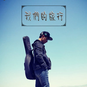 Dengarkan 我們的旅行 lagu dari 老李民谣（李浩丞） dengan lirik