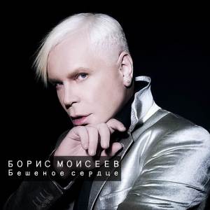 收聽Борис Моисеев的Бешеное сердце歌詞歌曲