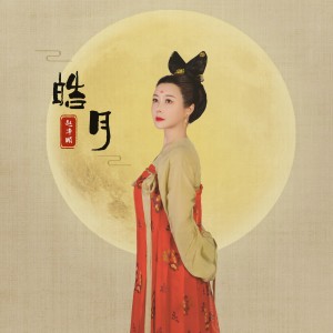 Listen to 皓月 (完整版) song with lyrics from 赵净颐