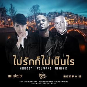 ดาวน์โหลดและฟังเพลง ไม่รักก็ไม่เป็นไร พร้อมเนื้อเพลงจาก MINDSET