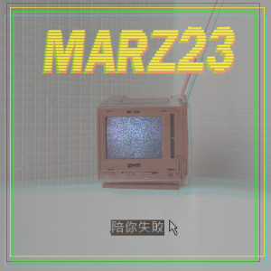 收聽Marz23的陪你失敗 (feat. 寺二)歌詞歌曲