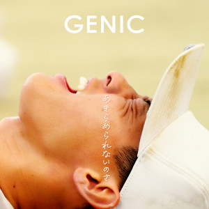 收聽GENIC的あきらめられないのさ歌詞歌曲