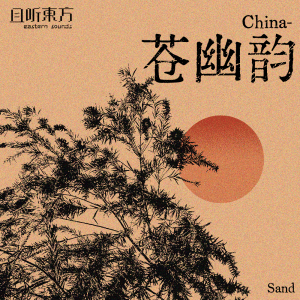 Listen to China-苍幽韵 song with lyrics from 且听东方