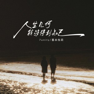 Album 人生几何能够得到知己（说唱版） from 7unity