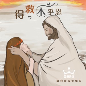 Album 得救本乎恩 (敬拜灵修专辑5) from 宝座乐团