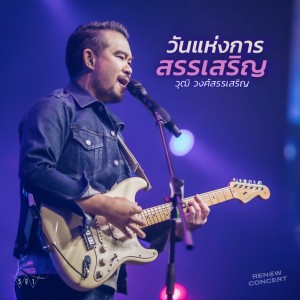 Listen to วันแห่งการสรรเสริญ (Renew Concert, Live) song with lyrics from Natthawut Jenmana