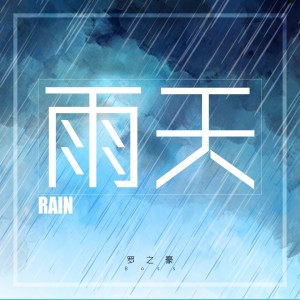 收听罗之豪的雨天歌词歌曲