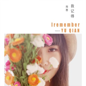 Dengarkan 我记得 lagu dari 雨茜 dengan lirik