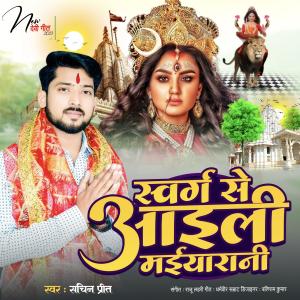 ดาวน์โหลดและฟังเพลง Swarg Se Aili Maiya Rani (Bhojpuri) พร้อมเนื้อเพลงจาก Sachin Preet