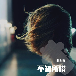 收听林昕馨的忘了没有 (Live)歌词歌曲