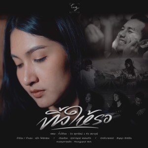 อัลบัม ทิ้งให้รอ - Single ศิลปิน วิว สุดารัตน์