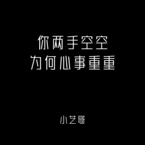 Listen to 你两手空空 为何心事重重 song with lyrics from 小艺哥