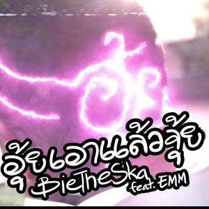 收听Bie The Ska的อุ้ยเอาแล้วจุ้ย歌词歌曲