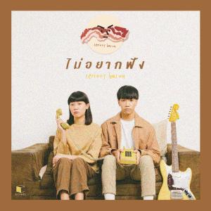 อัลบัม ไม่อยากฟัง - Single ศิลปิน SERIOUS BACON