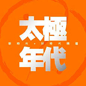 收聽太極樂隊‎的留住我吧歌詞歌曲