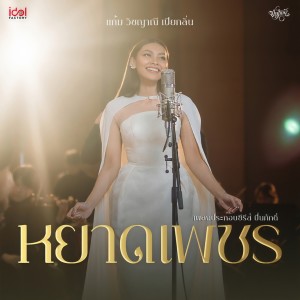 ดาวน์โหลดและฟังเพลง หยาดเพชร (From The Loyal Pin ปิ่นภักดิ์) พร้อมเนื้อเพลงจาก แก้ม วิชญาณี