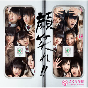 อัลบัม Ganbare!! Syokaiban A ศิลปิน さくら学院