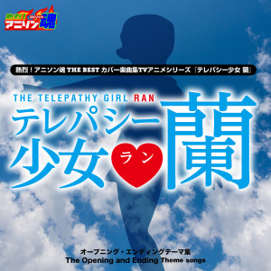 YUMIKO的专辑Netsuretsu! Anison Spirits THE BEST -Cover Music Selection- TV Anime Series ''Telepathy Shoujo Ran''