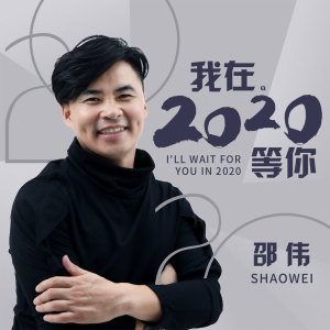 收聽邵偉的我在2020等你歌詞歌曲