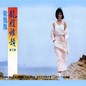 Album 龍腔雅韻, Vol. 9 from Piaopiao Long (龙飘飘)