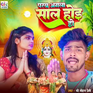 收聽Shree Mohan Premi的Parab Agala Sal Hoi歌詞歌曲