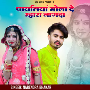 Listen to Payaliya Mola De Mhara Nanda song with lyrics from Narendra Bhakar