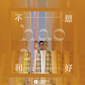 收听耗子的不想和好歌词歌曲