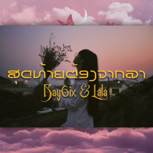 收聽BAY6IX的ສຸດທ້າຍຕ້ອງຈາກລາ歌詞歌曲