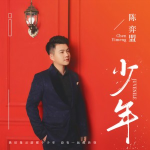 收聽陳弈盟的少年歌詞歌曲