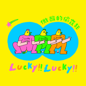 Listen to 最后的招呼 song with lyrics from 微酸的偷窥狂