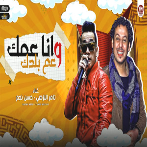 Listen to انا عمك و عم بلدك song with lyrics from Tamer el Nozahy