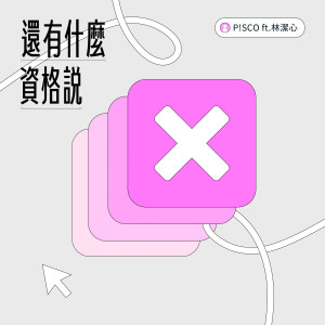 อัลบัม 还有什么资格说 feat.林洁心 ศิลปิน P!SCO