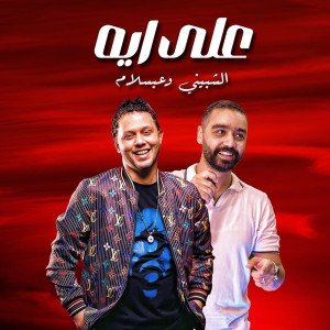 Listen to على ايه song with lyrics from Mohamed Abdel Salam