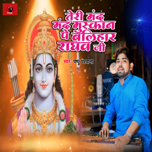 Listen to Teri Mand Mand Muskan Pe Balihar Raghaw ji song with lyrics from Pappu Parwana