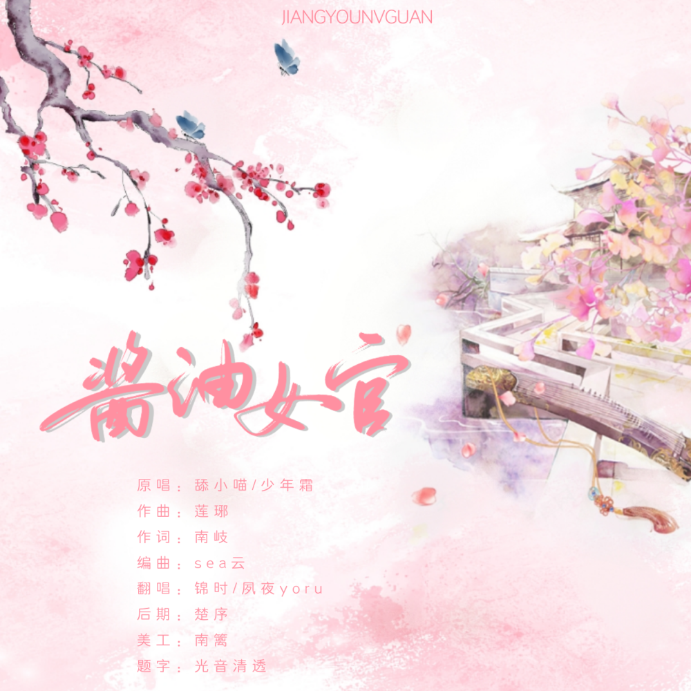 酱油女官（Cover：舔小喵） (完整版)