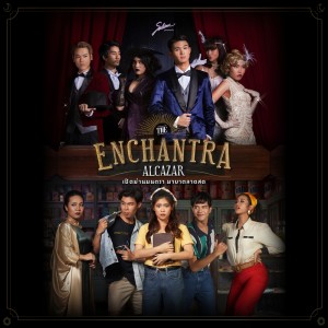 ดาวน์โหลดและฟังเพลง Welcome to The Enchantra Alcazar พร้อมเนื้อเพลงจาก Lakornvarasarn63