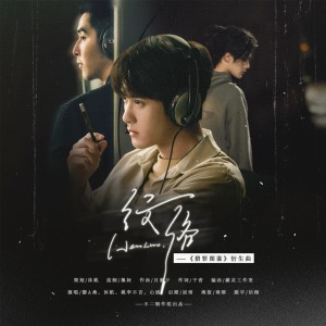 收听不二的纹络——《猎罪图鉴》衍生曲 (完整版)歌词歌曲