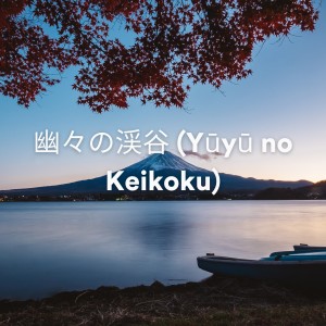 Album 幽々の渓谷 (Yūyū no Keikoku) oleh Natural Healing Music Zone