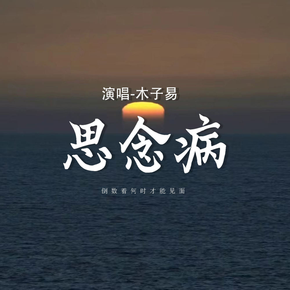 思念病 (倒数着何时才能见面)