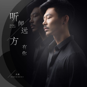 ดาวน์โหลดและฟังเพลง 听闻远方有你 (男声版) พร้อมเนื้อเพลงจาก 大欢