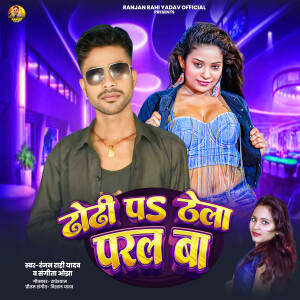 Listen to Dhodhi Pa Thela Paral Ba song with lyrics from Ranjan Rahi Yadav