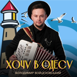 Listen to Хочу в Одесу song with lyrics from Володимир Войцеховський