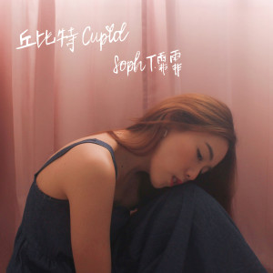 收聽Soph T.的丘比特歌詞歌曲