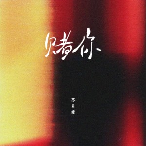 收聽蘇星婕的賭你（DJAh版） (完整版)歌詞歌曲