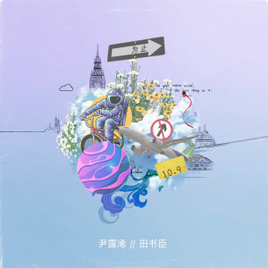 Listen to 为止 song with lyrics from Yin Luxi