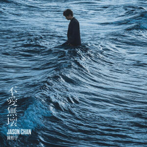 ดาวน์โหลดและฟังเพลง 不爱无坏 พร้อมเนื้อเพลงจาก 陈柏宇